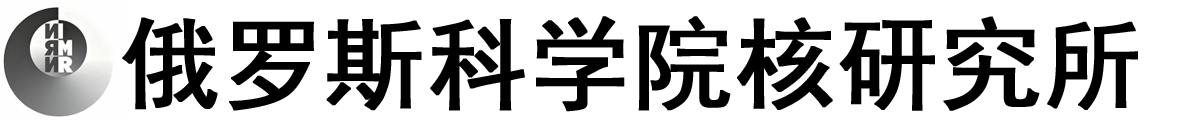 俄罗斯科学院核研究所logo